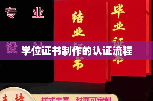 库尔勒学位证书制作的认证流程