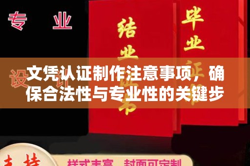 库尔勒文凭认证制作注意事项，确保合法性与专业性的关键步骤