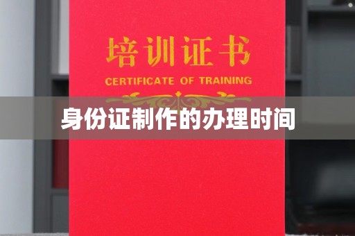 库尔勒身份证制作的办理时间