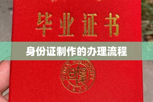 库尔勒身份证制作的办理流程