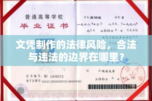 库尔勒文凭制作的法律风险，合法与违法的边界在哪里？