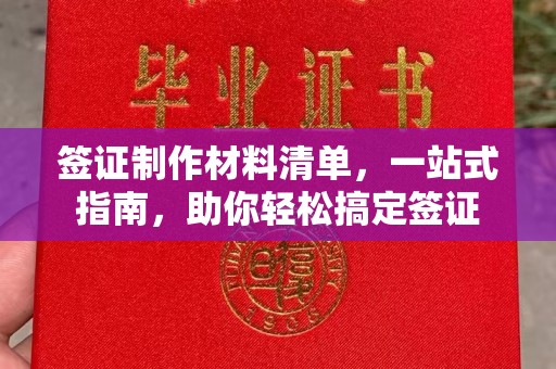 库尔勒签证制作材料清单，一站式指南，助你轻松搞定签证