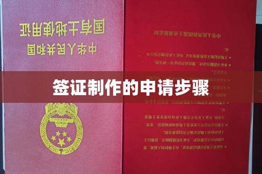 库尔勒签证制作的申请步骤