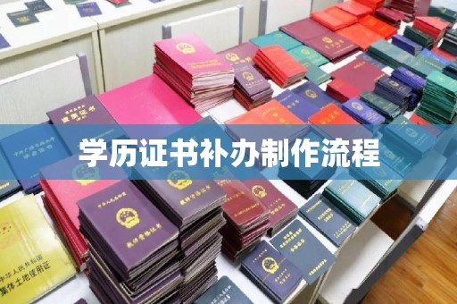 库尔勒学历证书补办制作流程