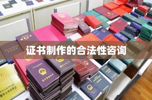 库尔勒证书制作的合法性咨询