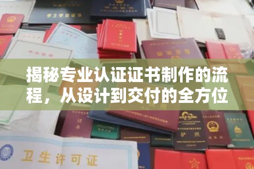 库尔勒揭秘专业认证证书制作的流程，从设计到交付的全方位解析