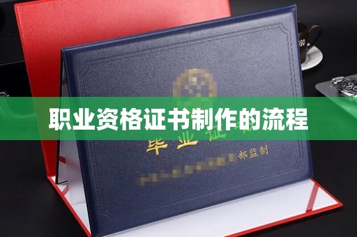 库尔勒职业资格证书制作的流程