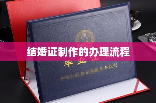 库尔勒结婚证制作的办理流程