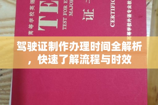 库尔勒驾驶证制作办理时间全解析，快速了解流程与时效