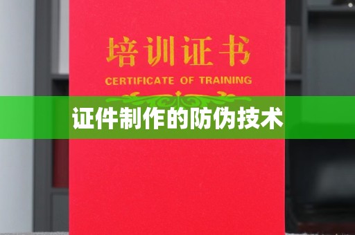 库尔勒证件制作的防伪技术