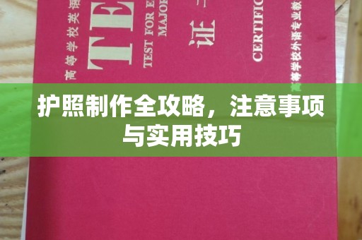 库尔勒护照制作全攻略，注意事项与实用技巧