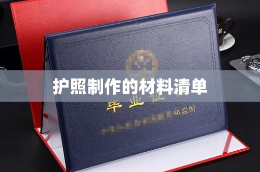 库尔勒护照制作的材料清单