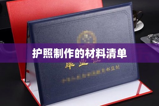 库尔勒护照制作的材料清单