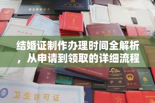 库尔勒结婚证制作办理时间全解析，从申请到领取的详细流程