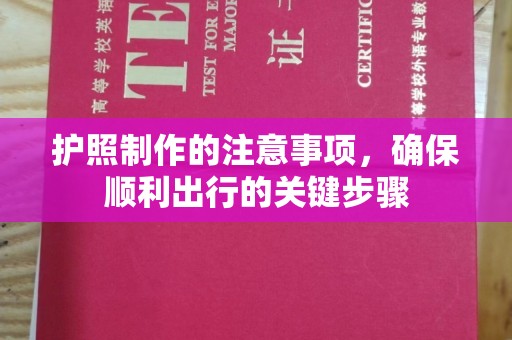 库尔勒护照制作的注意事项，确保顺利出行的关键步骤