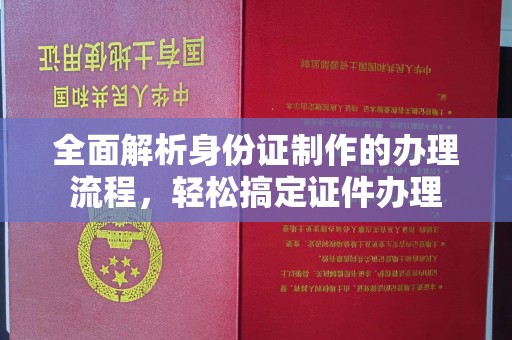 库尔勒全面解析身份证制作的办理流程，轻松搞定证件办理