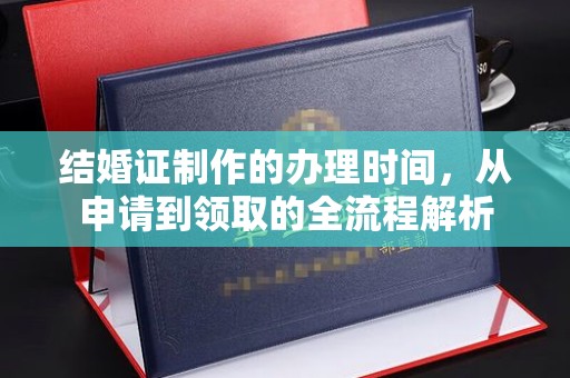 库尔勒结婚证制作的办理时间，从申请到领取的全流程解析