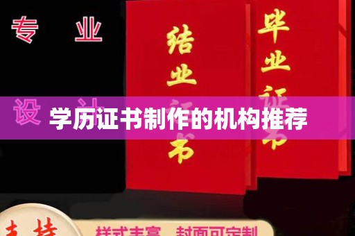 库尔勒学历证书制作的机构推荐