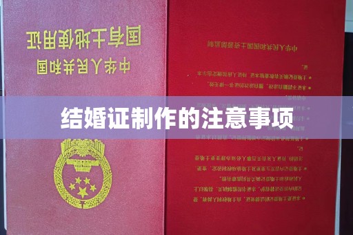 库尔勒结婚证制作的注意事项