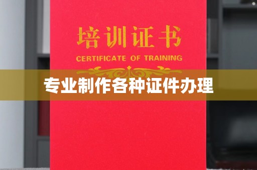 库尔勒专业制作各种证件办理