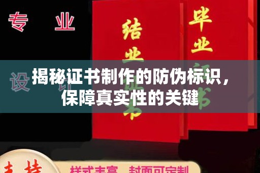库尔勒揭秘证书制作的防伪标识，保障真实性的关键