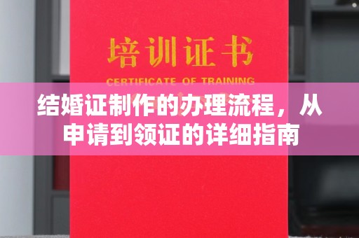 库尔勒结婚证制作的办理流程，从申请到领证的详细指南