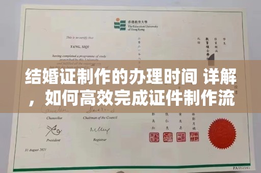 库尔勒结婚证制作的办理时间 详解，如何高效完成证件制作流程