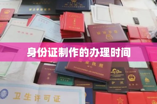 库尔勒身份证制作的办理时间