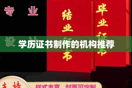 库尔勒学历证书制作的机构推荐