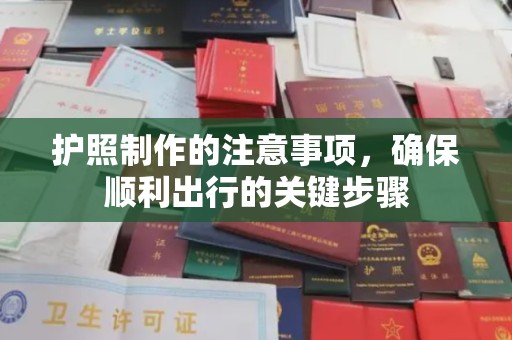 库尔勒护照制作的注意事项，确保顺利出行的关键步骤