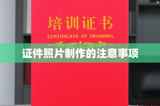 库尔勒证件照片制作的注意事项