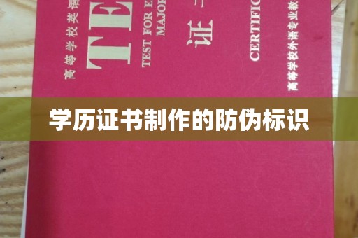 库尔勒学历证书制作的防伪标识