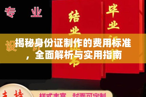 库尔勒揭秘身份证制作的费用标准，全面解析与实用指南