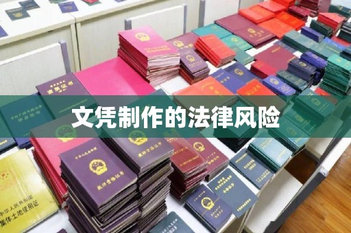 库尔勒文凭制作的法律风险