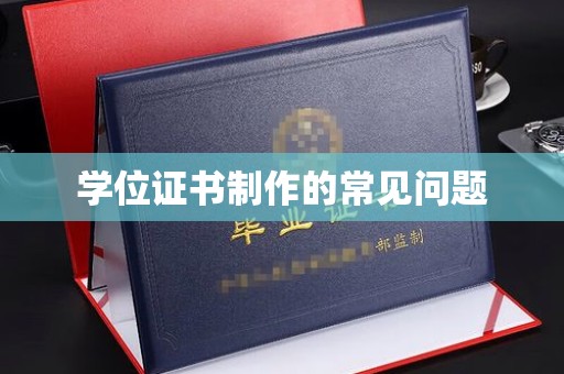 库尔勒学位证书制作的常见问题