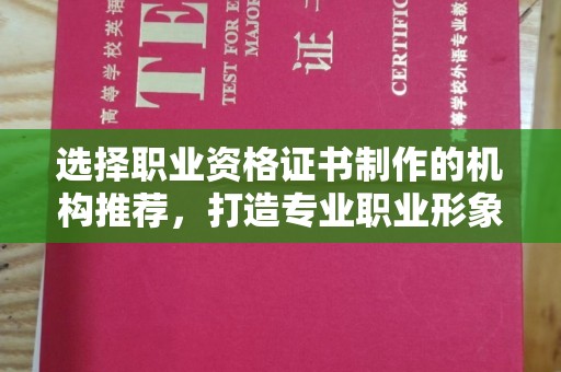 库尔勒选择职业资格证书制作的机构推荐，打造专业职业形象