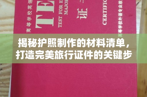 库尔勒揭秘护照制作的材料清单，打造完美旅行证件的关键步骤