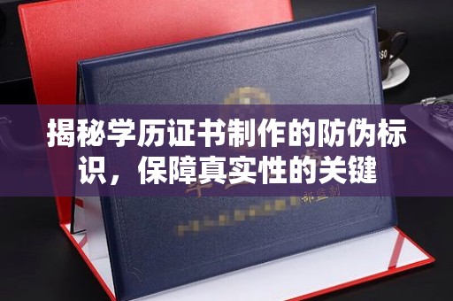 库尔勒揭秘学历证书制作的防伪标识，保障真实性的关键