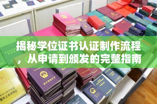 库尔勒揭秘学位证书认证制作流程，从申请到颁发的完整指南