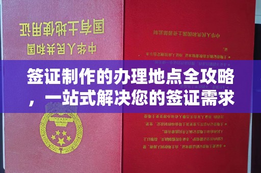 库尔勒签证制作的办理地点全攻略，一站式解决您的签证需求