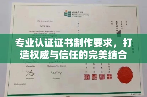 库尔勒专业认证证书制作要求，打造权威与信任的完美结合