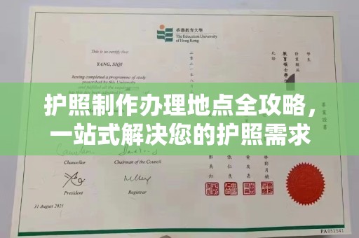 库尔勒护照制作办理地点全攻略，一站式解决您的护照需求