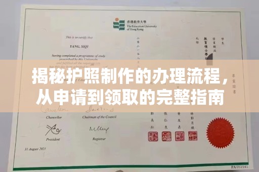 库尔勒揭秘护照制作的办理流程，从申请到领取的完整指南
