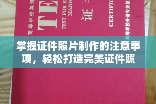 库尔勒掌握证件照片制作的注意事项，轻松打造完美证件照