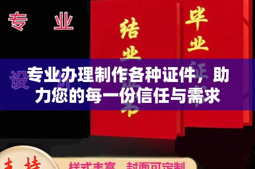 库尔勒专业办理制作各种证件，助力您的每一份信任与需求