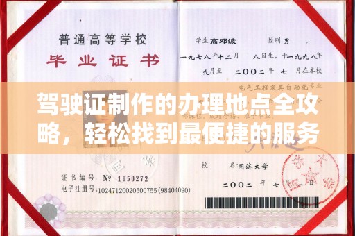 库尔勒驾驶证制作的办理地点全攻略，轻松找到最便捷的服务点