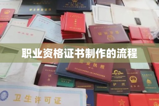 库尔勒职业资格证书制作的流程