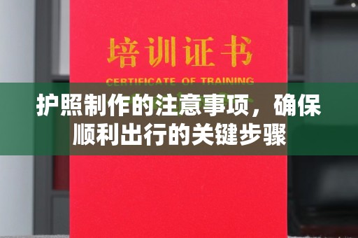 库尔勒护照制作的注意事项，确保顺利出行的关键步骤