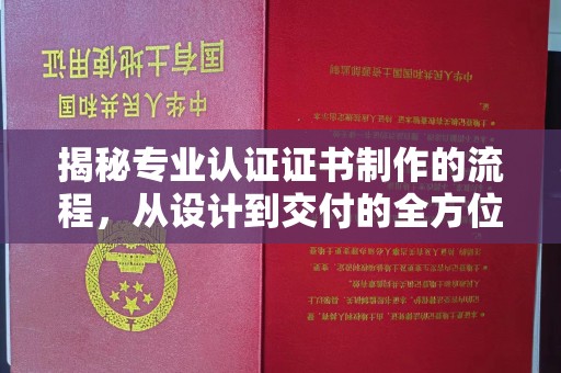 库尔勒揭秘专业认证证书制作的流程，从设计到交付的全方位指南