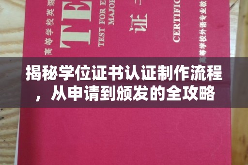 库尔勒揭秘学位证书认证制作流程，从申请到颁发的全攻略